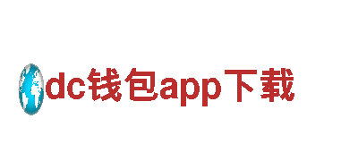 专业环保服务，dc钱包app下载为你打造清洁未来